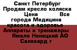 Санкт-Петербург Продам кресло коляска “KY874l › Цена ­ 8 500 - Все города Медицина, красота и здоровье » Аппараты и тренажеры   . Ямало-Ненецкий АО,Салехард г.